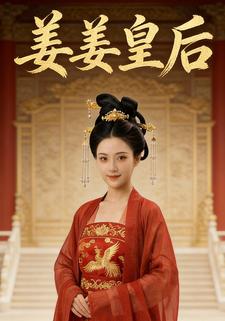 姜姜皇后