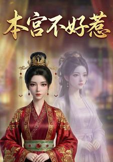 本宫不好惹