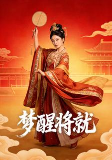 梦醒将就