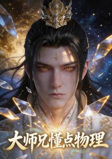 大师兄懂点物理