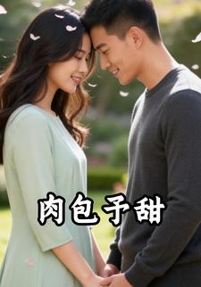 肉包予甜