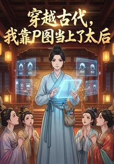 穿越古代，我靠P图当上了太后