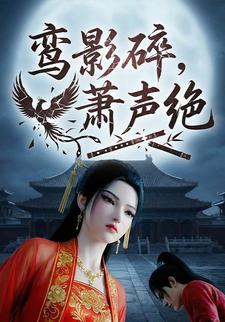 鸾影碎，萧声绝
