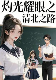 灼光耀眼之清北之路
