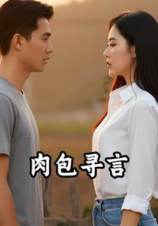 肉包寻言