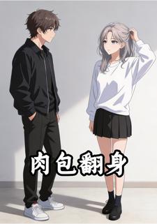 肉包翻身