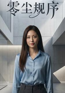 零尘规序