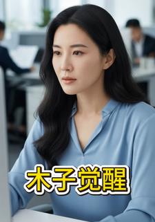 木子觉醒