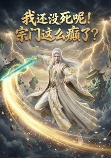 我还没死呢！宗门这么癫了？