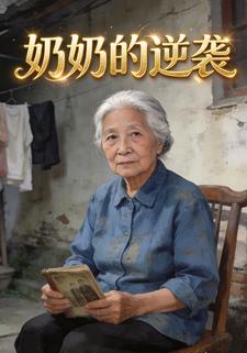 奶奶的逆袭