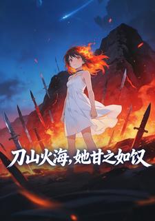 刀山火海，她甘之如饴