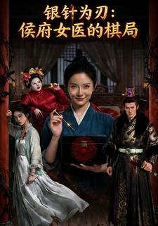 银针为刃：侯府女医的棋局