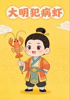 大明犯病虾