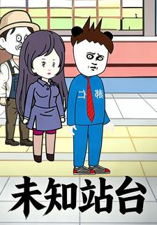 未知站台