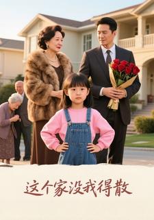 这个家没我得散