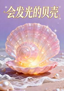 会发光的贝壳