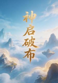 神启破布