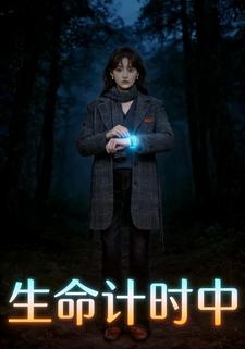 生命计时中