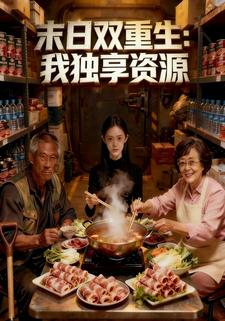 末日双重生：我独享资源