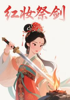 红妆祭剑