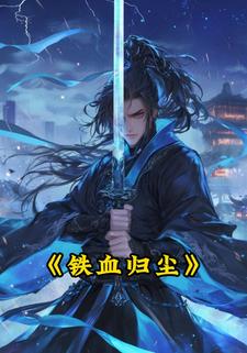 铁血归尘