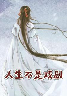 人生不是戏剧