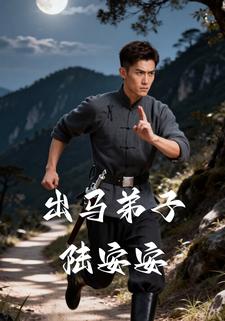 出马弟子陆安安