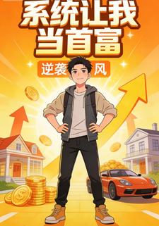系统让我当首富
