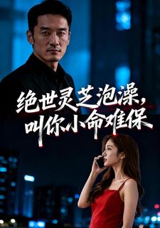 绝世灵芝泡澡，叫你小命难保