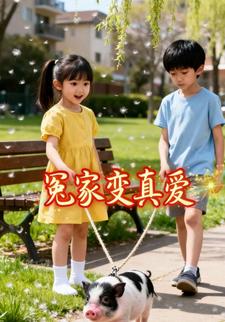 冤家变真爱
