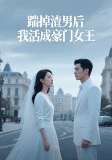 踹掉渣男后，我活成豪门女王