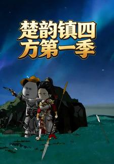 楚韵镇四方第一季