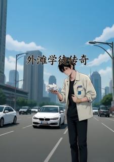 外滩学徒传奇