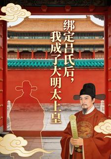 绑定吕氏后，我成了大明太上皇