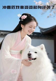 冲喜后我靠婆婆和狗逆袭了