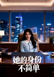 她的身份不简单
