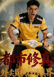 都市修真：外卖员横扫修真界
