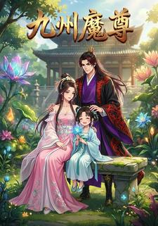 九州魔尊