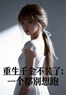 豪门千金重生不装了：一个都别想跑