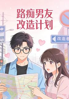 路痴男友改造计划第一季