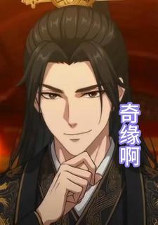 奇缘啊