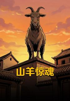 山羊惊魂