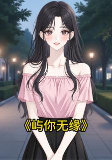 屿你无缘