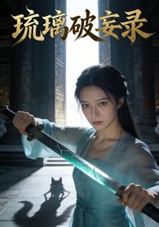 琉璃破妄录