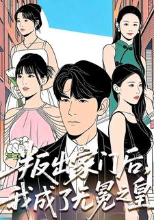 叛出家门后，我成了无冕之皇