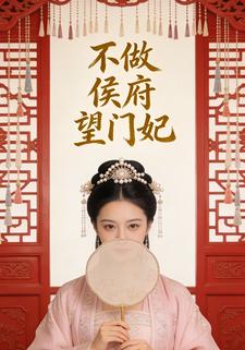 不做侯府望门妃