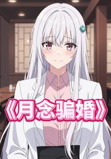 月念骗婚