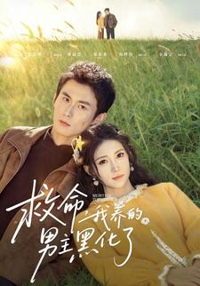 救命，我养的男主黑化了