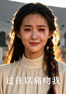 过往以痛吻我