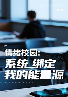 情绪校园：系统绑定我的能量源